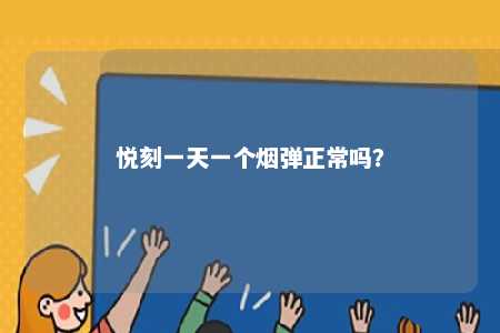 悦刻一天一个烟弹正常吗？ 